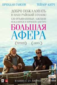Большая афера (2013) онлайн бесплатно