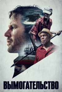 Вымогательство (2016) онлайн бесплатно