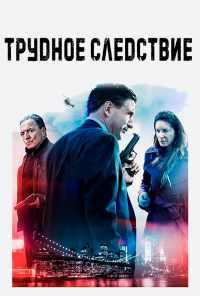 Трудное следствие (2016) онлайн бесплатно