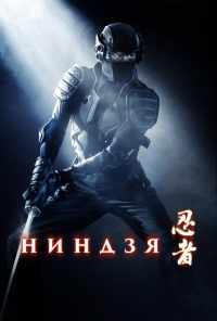 Ниндзя (2009) онлайн бесплатно