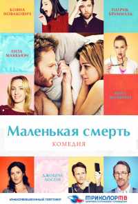 Маленькая смерть (2014) онлайн бесплатно