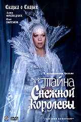 Тайна Снежной королевы (1986) онлайн бесплатно
