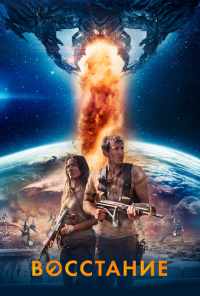 Восстание (2017) онлайн бесплатно