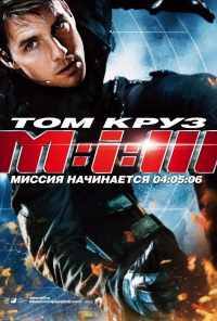 Миссия: невыполнима 3 (2006) онлайн бесплатно