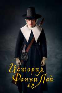 История Фанни Лай (2019) онлайн бесплатно