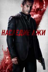 Наследие лжи (2020) онлайн бесплатно