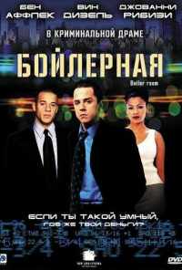Бойлерная (2000) онлайн бесплатно