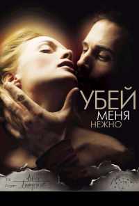Убей меня нежно (2001) онлайн бесплатно