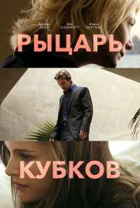 Рыцарь кубков (2014) онлайн бесплатно