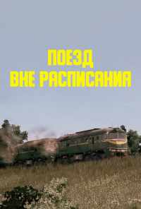 Поезд вне расписания (1985) онлайн бесплатно