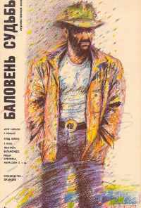 Баловень судьбы (1988) онлайн бесплатно