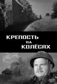 Крепость на колесах (1960) онлайн бесплатно