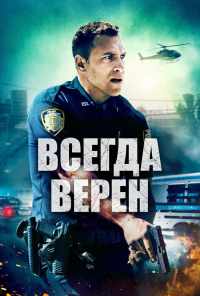 Всегда верен (2019) онлайн бесплатно