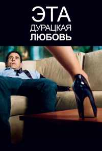 Эта дурацкая любовь (2011) онлайн бесплатно