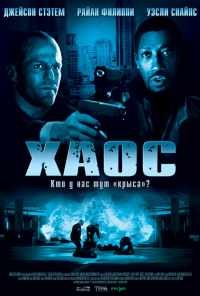 Хаос (2005) онлайн бесплатно