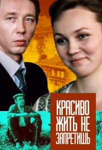 Красиво жить не запретишь (1982) онлайн бесплатно