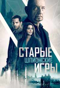 Старые шпионские игры (2019) онлайн бесплатно