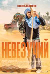 Невезучий (2020) онлайн бесплатно