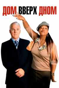 Дом вверх дном (2003) онлайн бесплатно