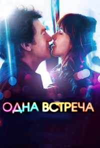 Одна встреча (2014) онлайн бесплатно