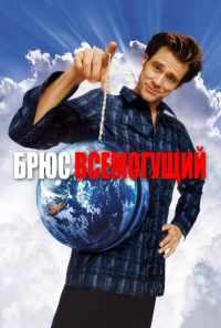 Брюс Всемогущий (2003) онлайн бесплатно
