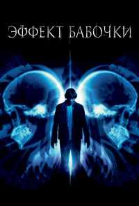 Эффект бабочки (2003) онлайн бесплатно