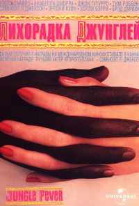 Лихорадка джунглей (1991) онлайн бесплатно