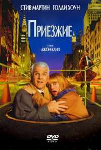Приезжие (1999) онлайн бесплатно