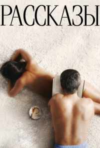 Рассказы (2012) онлайн бесплатно