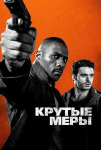 Крутые меры (2016) онлайн бесплатно