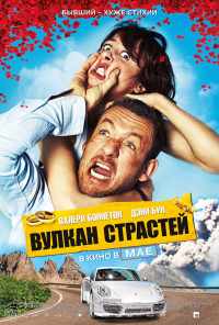 Вулкан страстей (2013) онлайн бесплатно