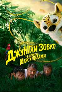 Джунгли зовут! В поисках Марсупилами (2012) онлайн бесплатно