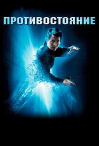 Противостояние (2001) онлайн бесплатно