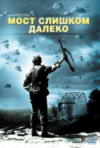 Мост слишком далеко (1977) онлайн бесплатно