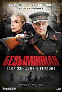 Безымянная - одна женщина в Берлине (2008) онлайн бесплатно