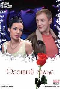 Осенний вальс (2008) онлайн бесплатно