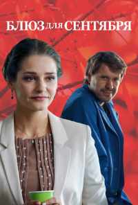 Блюз для сентября (2017) онлайн бесплатно