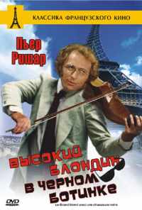 Высокий блондин в черном ботинке (1972) онлайн бесплатно