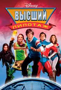 Высший пилотаж (2005) онлайн бесплатно