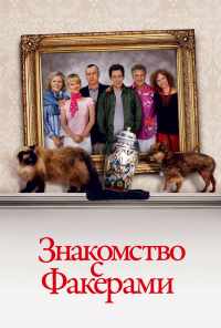 Знакомство с Факерами (2004) онлайн бесплатно