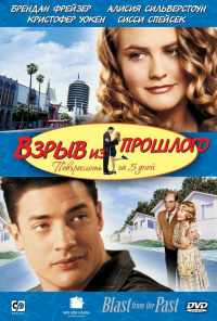 Взрыв из прошлого (1998) онлайн бесплатно