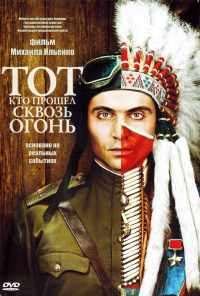 Тот, кто прошел сквозь огонь (2011) онлайн бесплатно