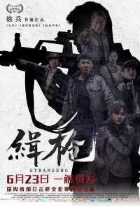 Незнакомцы (2017) онлайн бесплатно