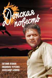 Донская повесть (1964) онлайн бесплатно