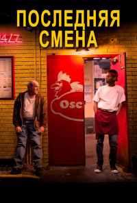 Последняя смена (2020) онлайн бесплатно