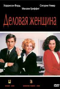 Деловая женщина (1988) онлайн бесплатно