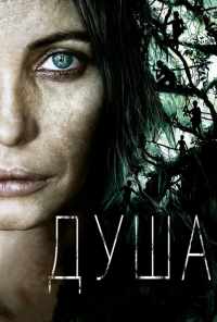 Душа (2008) онлайн бесплатно