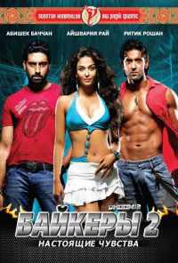 Байкеры 2: Настоящие чувства (2006) онлайн бесплатно