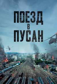 Поезд в Пусан (2016) онлайн бесплатно
