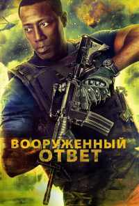 Вооружённый ответ (2017) онлайн бесплатно